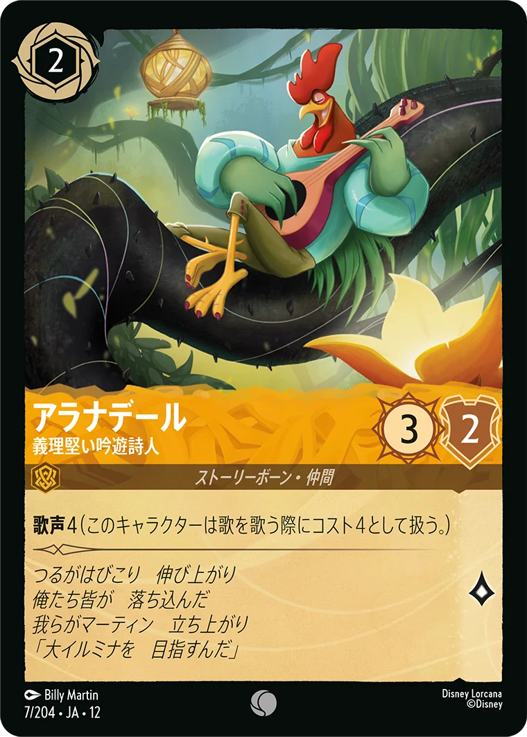 アラナデール - 義理堅い吟遊詩人（COMMON/FOIL）