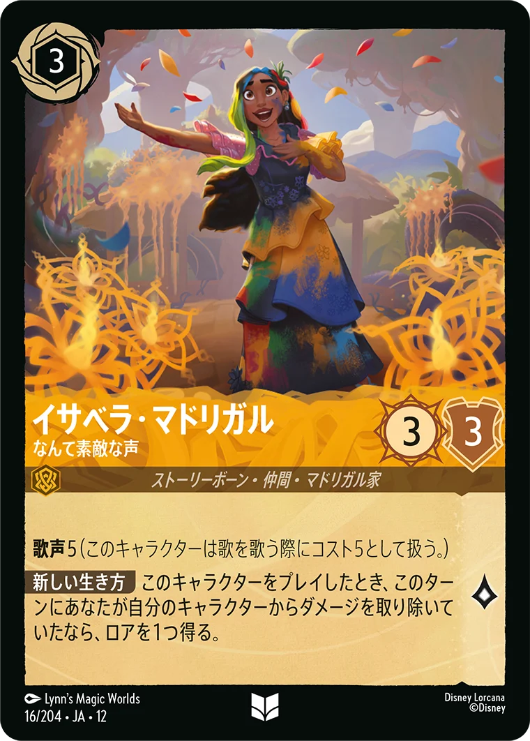 イサベラ・マドリガル - なんて素敵な声（UNCOMMON/FOIL）