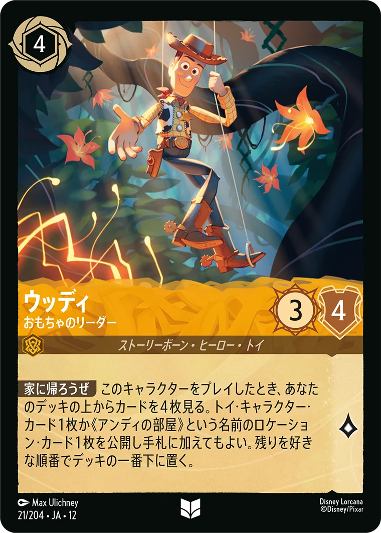 ウッディ - おもちゃのリーダー（UNCOMMON/FOIL）