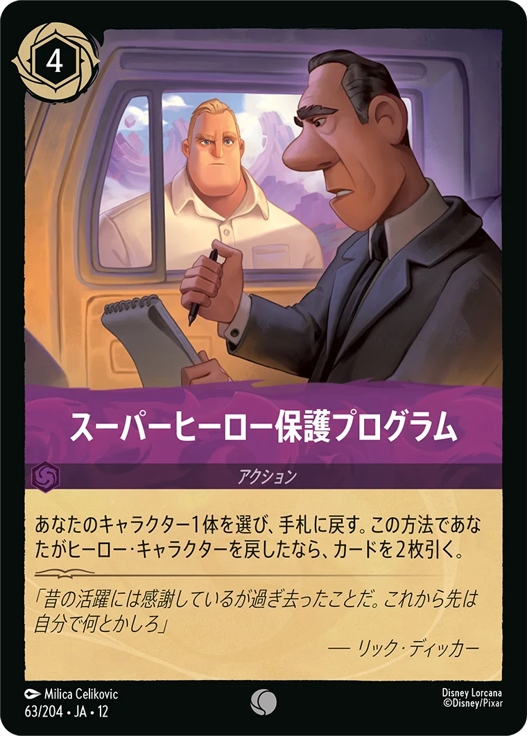 スーパーヒーロー保護プログラム（COMMON/FOIL）