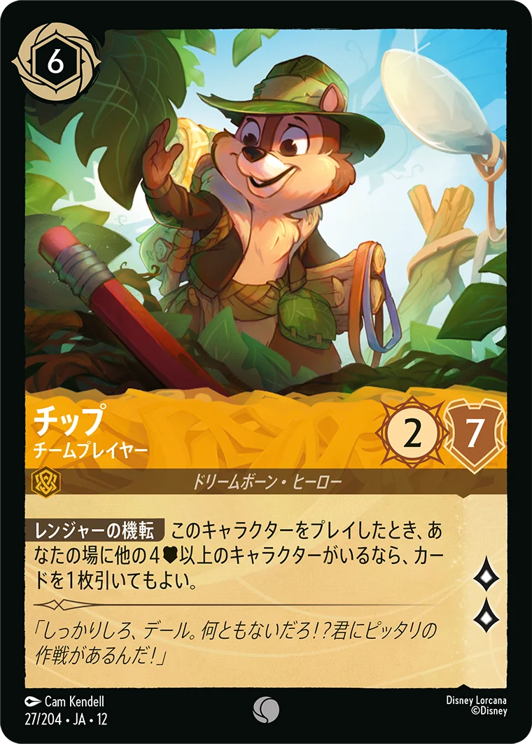 チップ - チームプレイヤー（COMMON/FOIL）