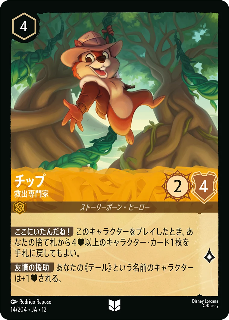 チップ - 救出専門家（UNCOMMON/FOIL）