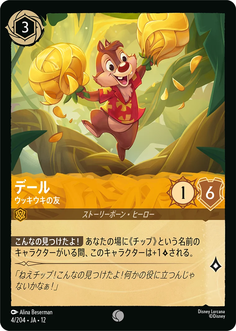 デール - ウッキウキの友（COMMON/FOIL）