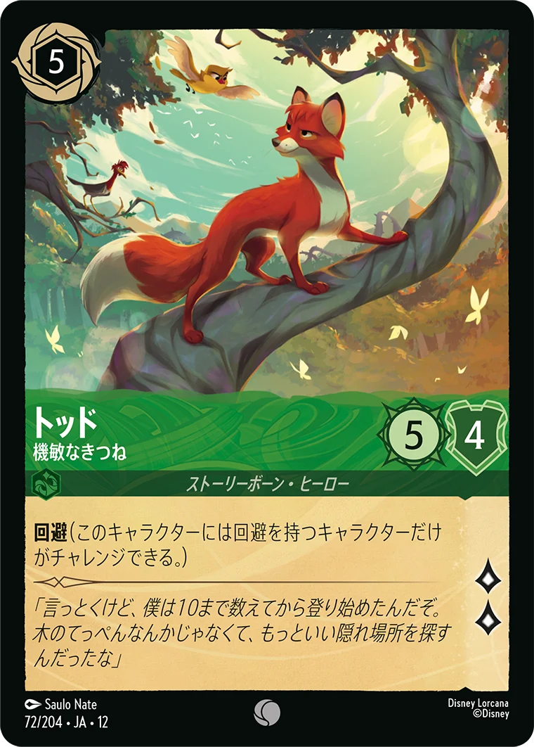 トッド - 機敏なきつね（COMMON/FOIL）