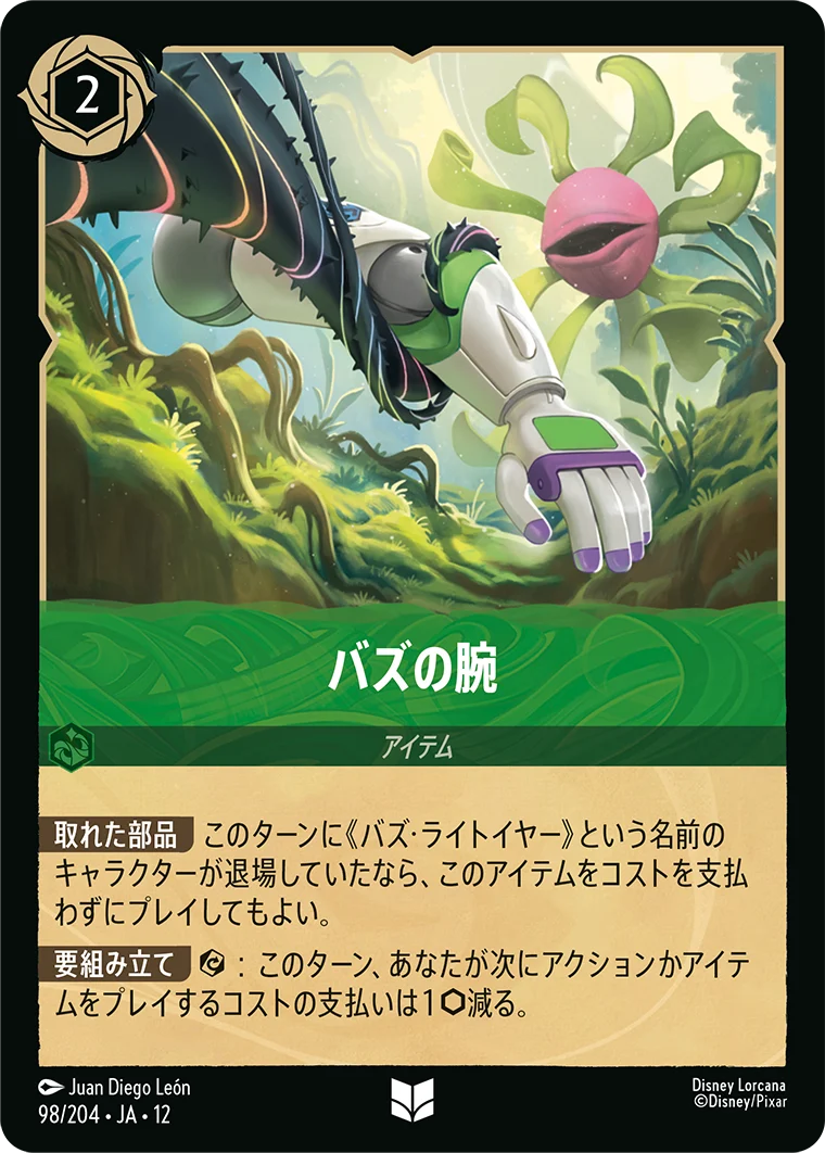 バズの腕（UNCOMMON/FOIL）