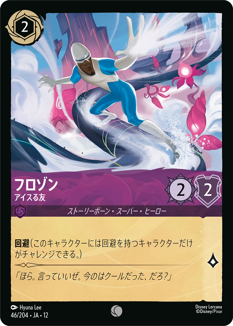 フロゾン - アイスる友（COMMON/FOIL）