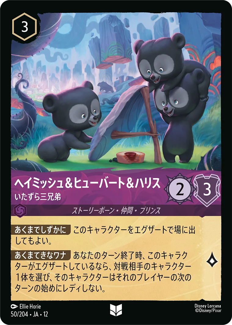 ヘイミッシュ&ヒューバート&ハリス - いたずら三兄弟（UNCOMMON/FOIL）