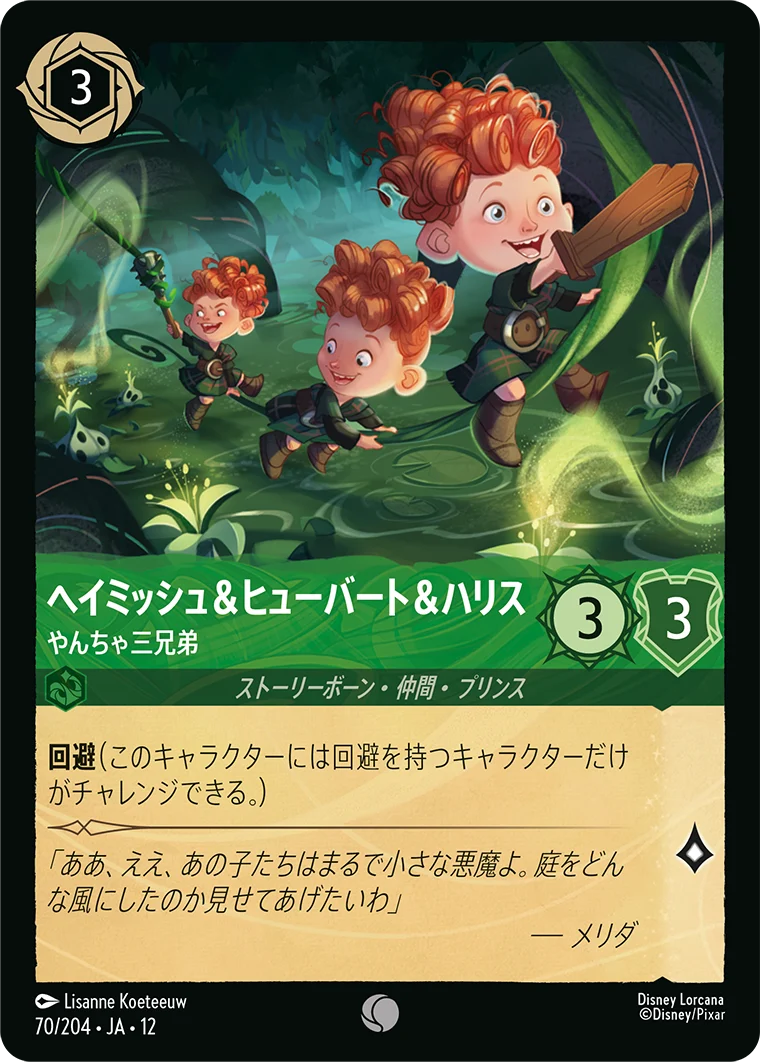 ヘイミッシュ&ヒューバート&ハリス - やんちゃ三兄弟（COMMON/FOIL）