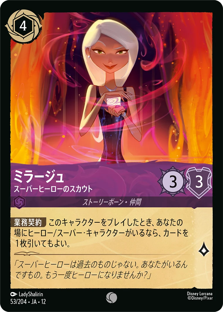 ミラージュ - スーパーヒーローのスカウト（COMMON/FOIL）