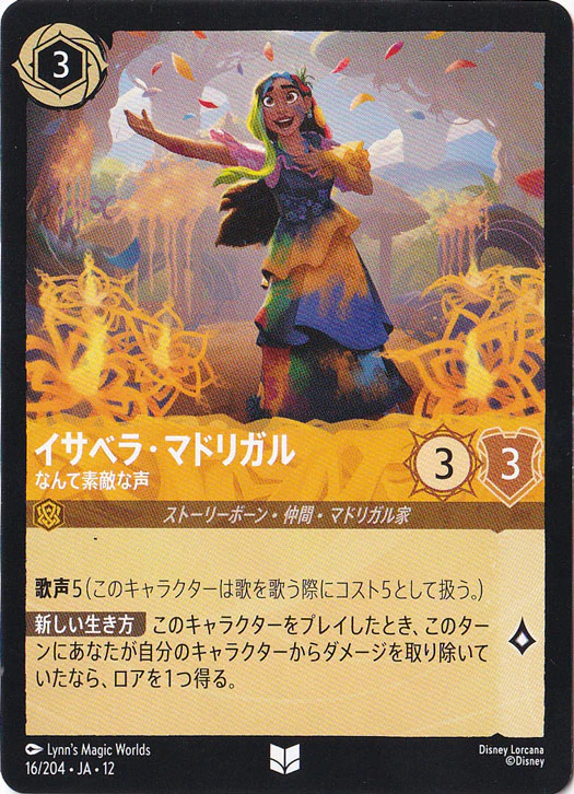 イサベラ・マドリガル-なんて素敵な声（UNCOMMON/FOIL）