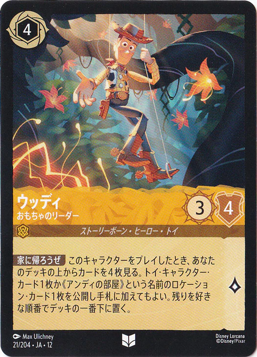 ウッディ-おもちゃのリーダー（UNCOMMON/FOIL）