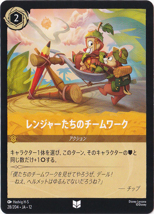 レンジャーたちのチームワーク（UNCOMMON）