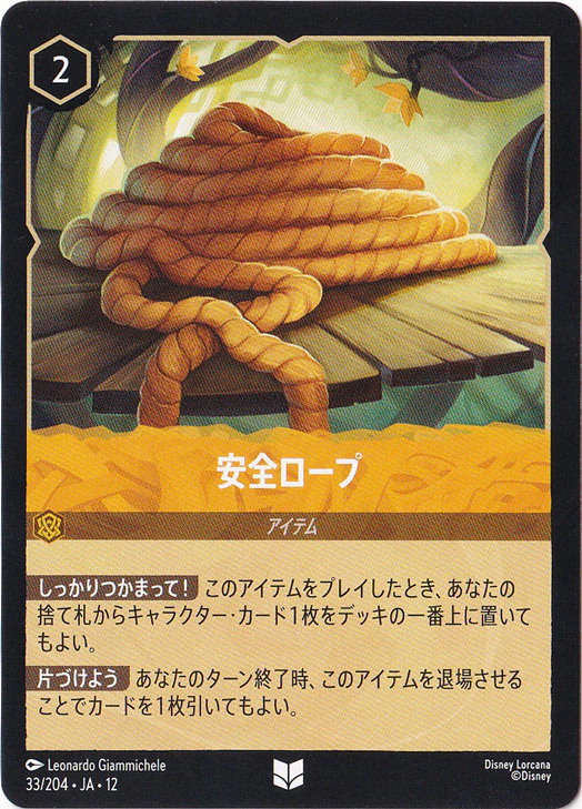 安全ロープ（UNCOMMON/FOIL）