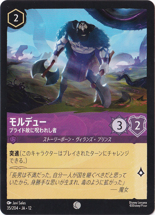 モルデュー-プライド故に呪われし者（COMMON/FOIL）