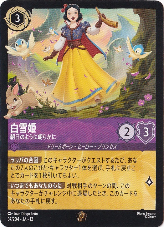白雪姫-朝日のように朗らかに（LEGENDARY）