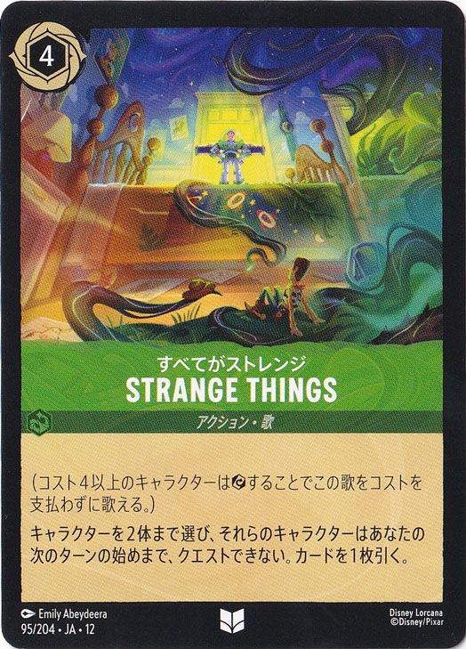 すべてがストレンジ-STRANGE THINGS（UNCOMMON）