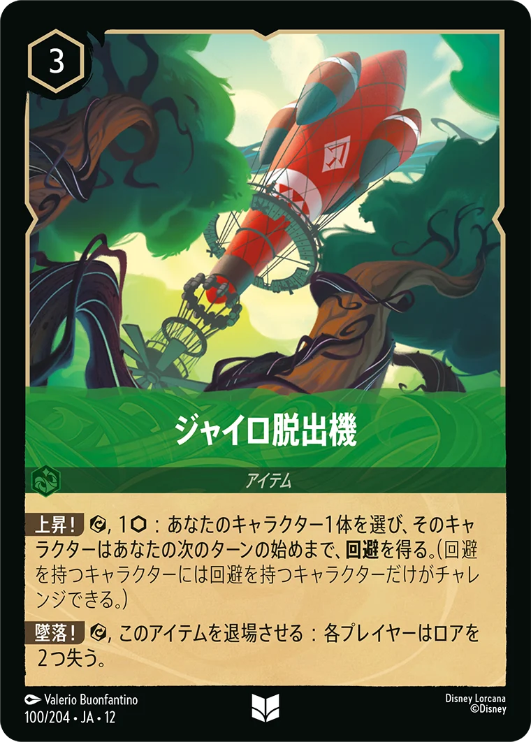 ジャイロ脱出機（UNCOMMON）
