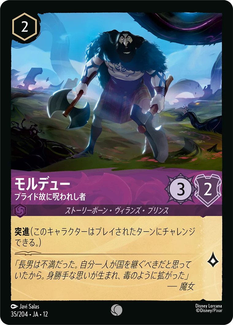 モルデュー - プライド故に呪われし者（COMMON/FOIL）