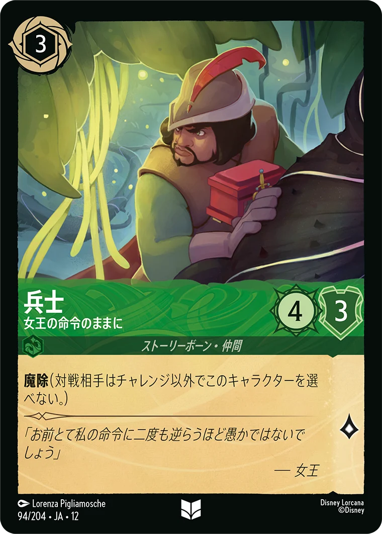 兵士 - 女王の命令のままに（UNCOMMON/FOIL）