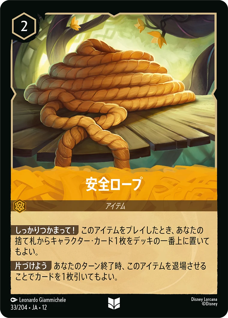 安全ロープ（UNCOMMON/FOIL）