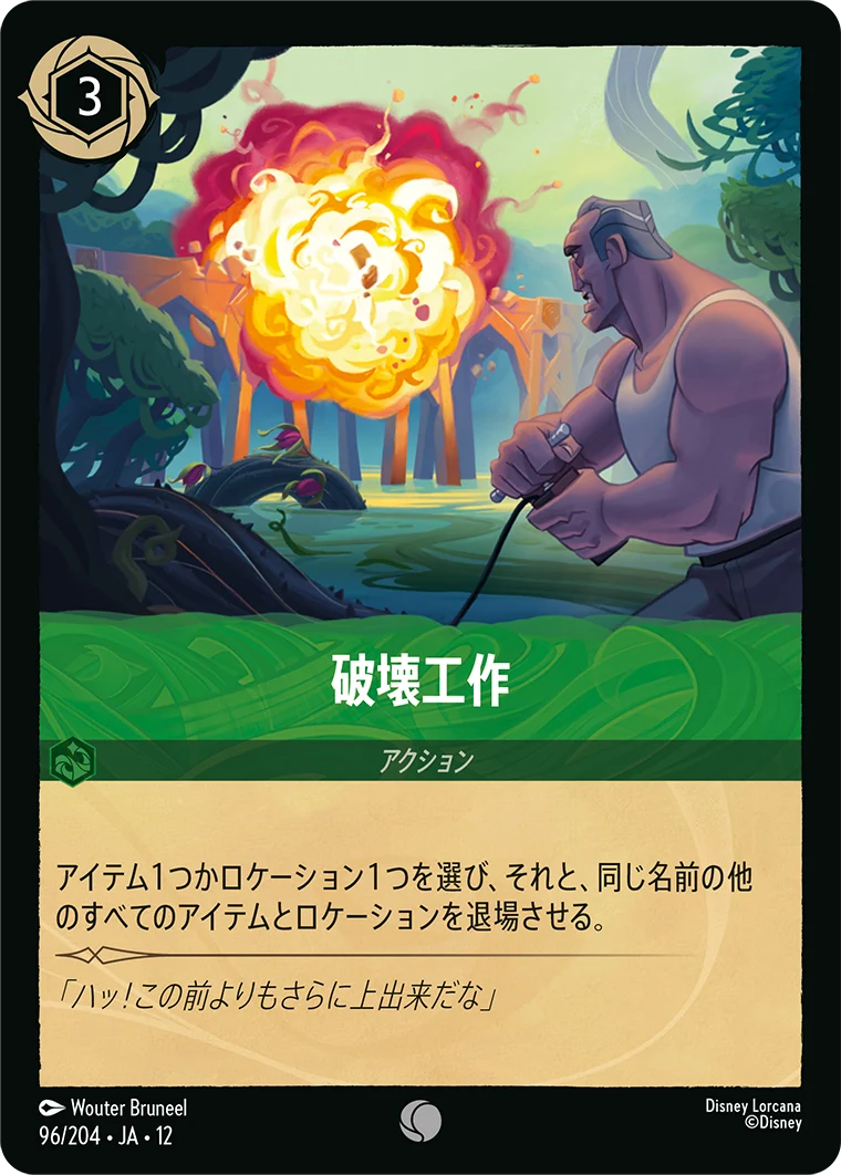 破壊工作（COMMON/FOIL）