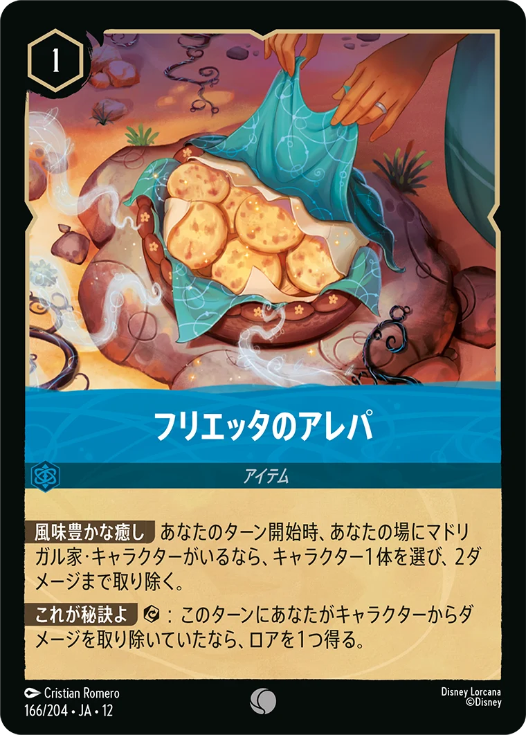 フリエッタのアレパ（COMMON）