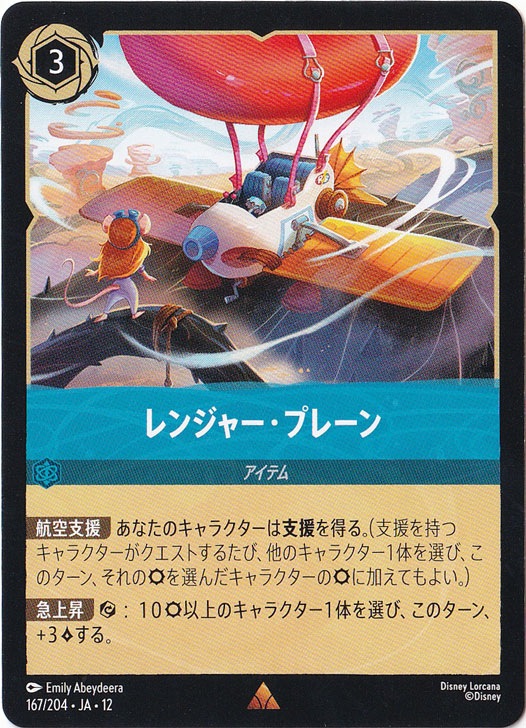 レンジャー・プレーン（RARE）