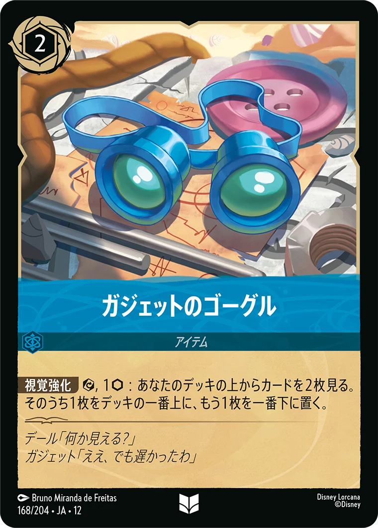 ガジェットのゴーグル（UNCOMMON）