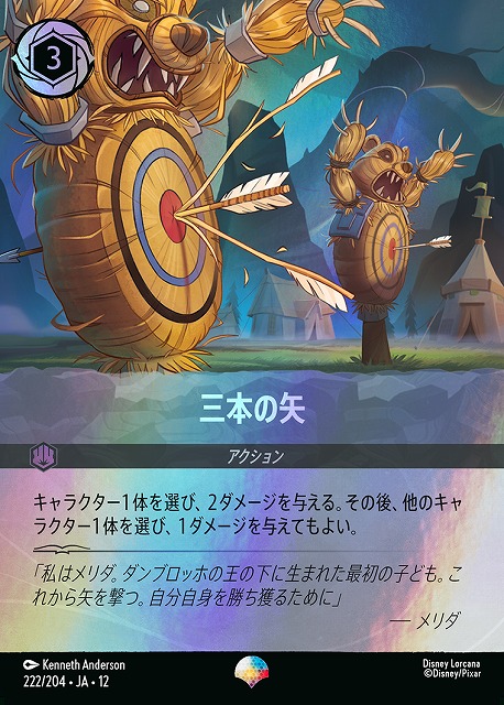 三本の矢（EPIC）