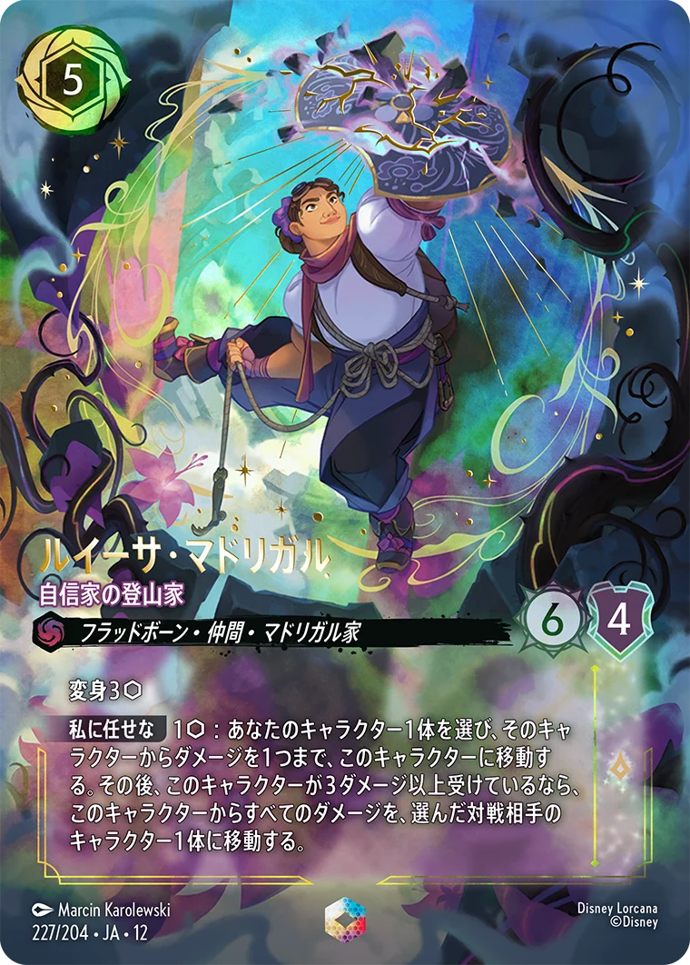 ルイーサ・マドリガル-自信家の登山家（ENCHANTED／エンチャンテッド）