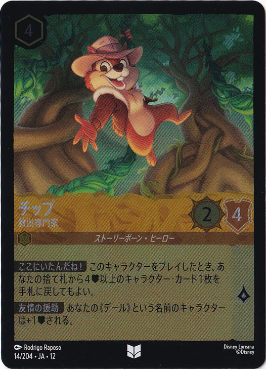 チップ-救出専門家（UNCOMMON/FOIL）