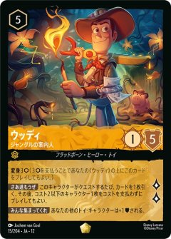 ウッディ-ジャングルの案内人（LEGENDARY/FOIL／レジェンダリー／フォイル）