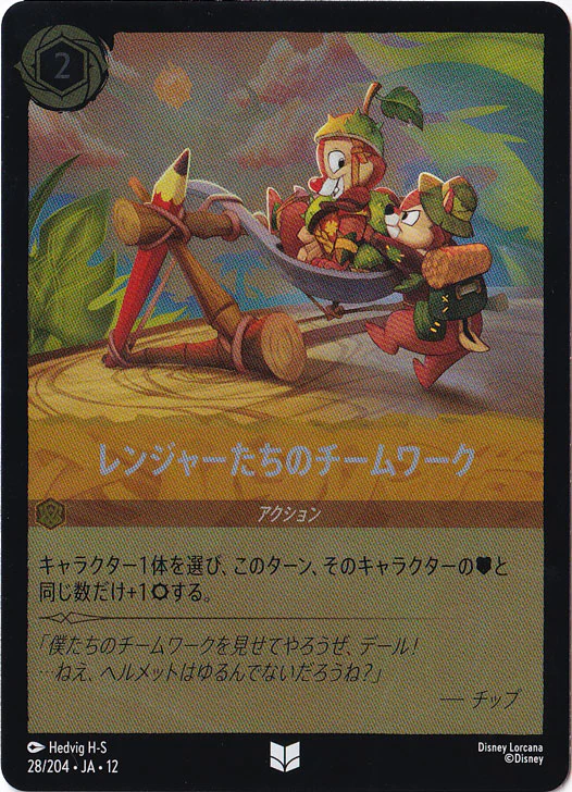 レンジャーたちのチームワーク（UNCOMMON/FOIL）