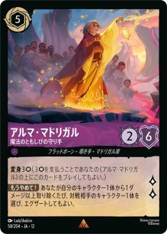 アルマ・マドリガル-魔法のともしびの守り手（RARE/FOIL）