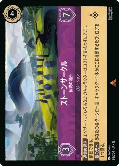ストーンサークル-伝説の場所（RARE）