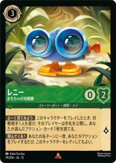 レニー-おもちゃの双眼鏡（RARE/FOIL／レア／フォイル）