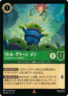リトル・グリーン・メン-ココロカラシンジルモノ（RARE/FOIL／レア／フォイル）