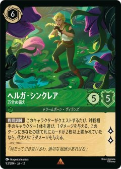 ヘルガ・シンクレア-万全の備え（RARE/FOIL）