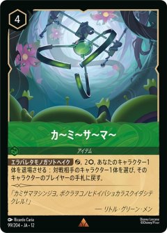 カ〜ミ〜サ〜マ〜（RARE/FOIL）