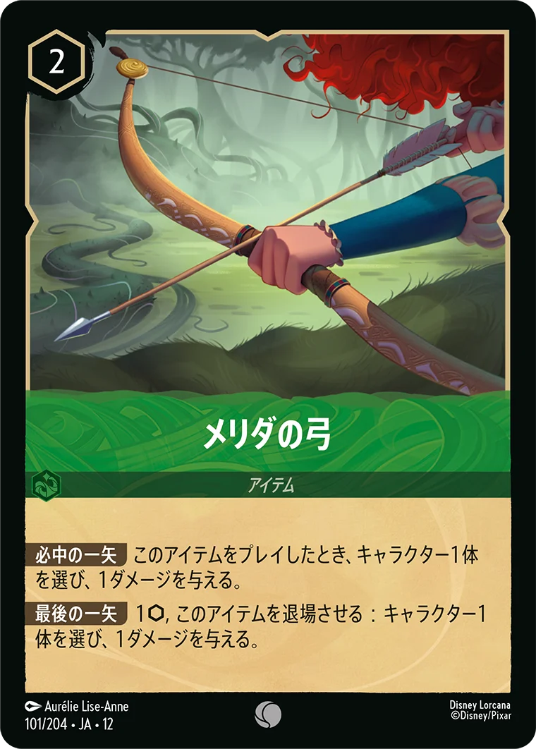 メリダの弓（COMMON）