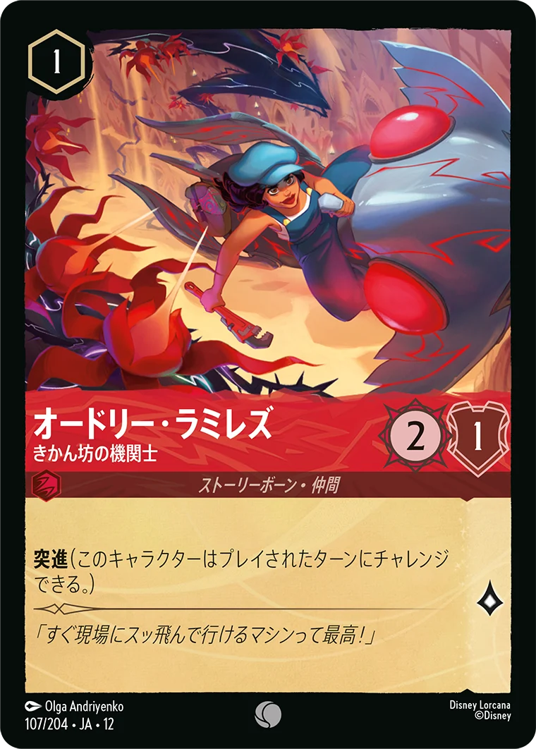 オードリー・ラミレズ-きかん坊の機関士（COMMON/FOIL）