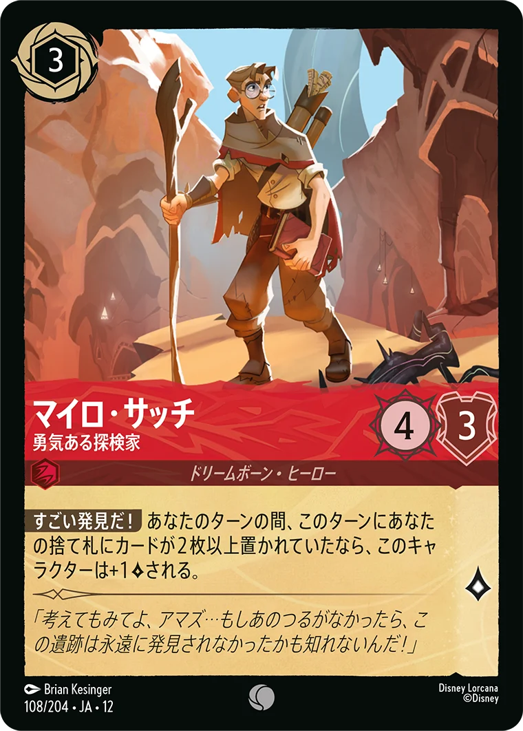 マイロ・サッチ-勇気ある探検家（COMMON/FOIL）