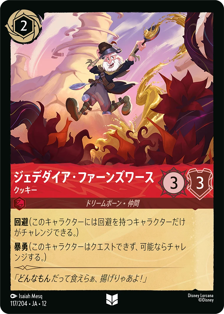 ジェデダイア-ファーンズワース-クッキー（UNCOMMON/FOIL／アンコモン／フォイル）