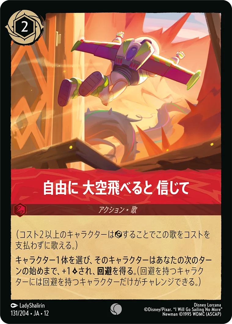自由に 大空飛べると 信じて（COMMON）