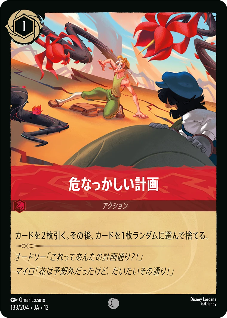 危なっかしい計画（COMMON/FOIL）