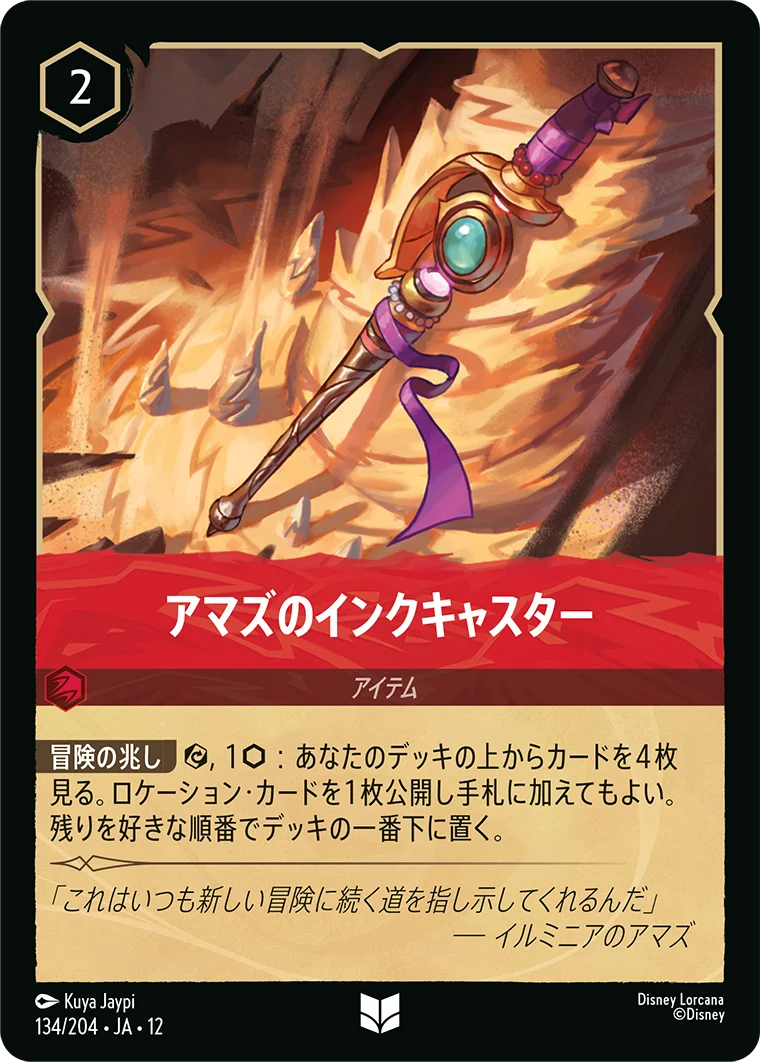 アマズのインクキャスター（UNCOMMON/FOIL）