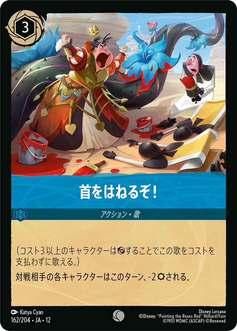 首をはねるぞ!（COMMON/FOIL）