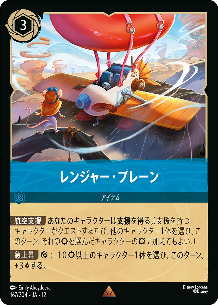 レンジャー・プレーン（RARE/FOIL）