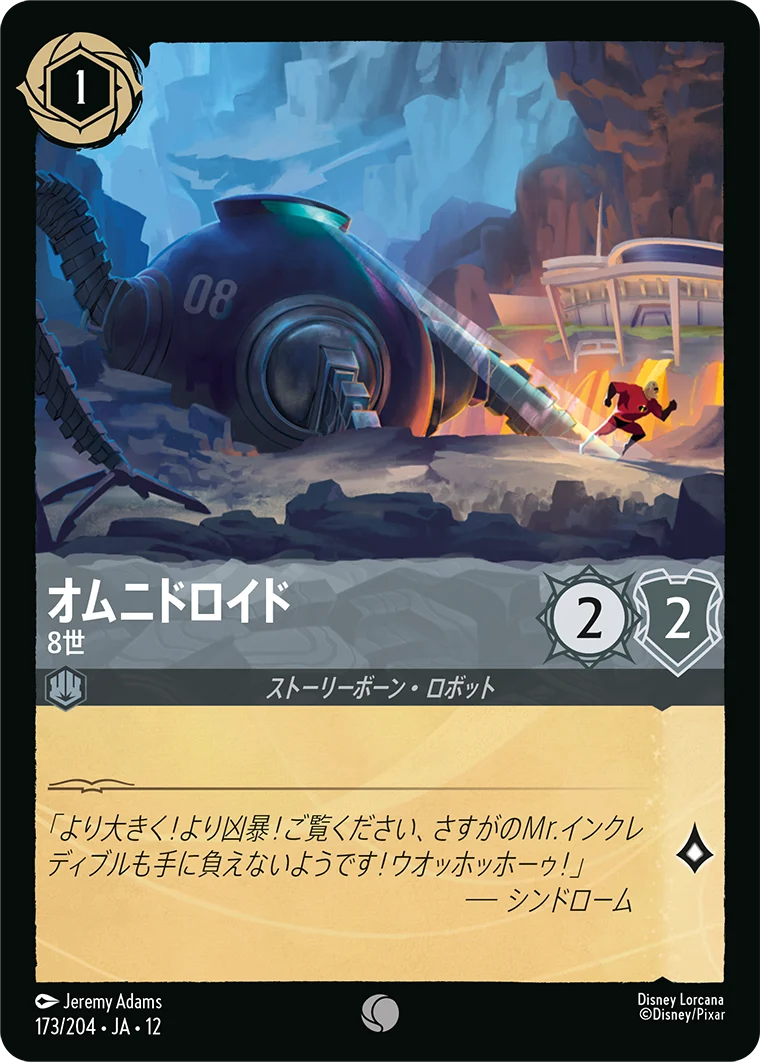 オムニドロイド-8世（COMMON/FOIL）