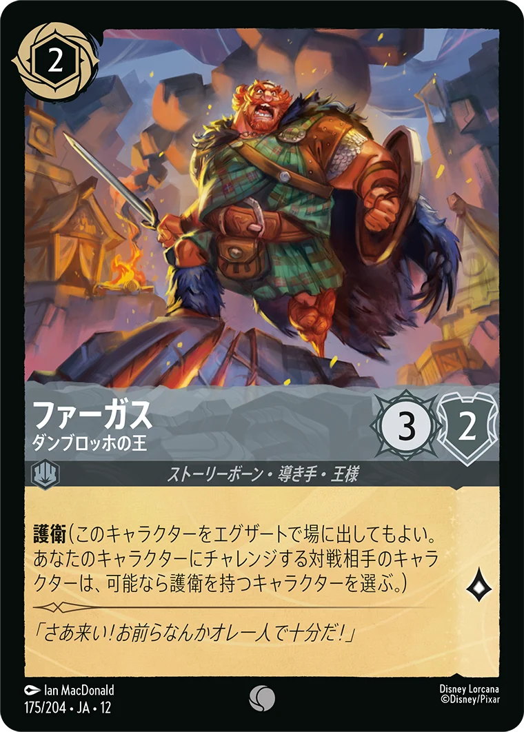 ファーガス-ダンブロッホの王（COMMON/FOIL）